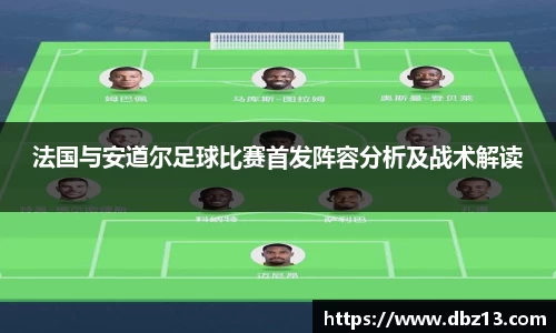 法国与安道尔足球比赛首发阵容分析及战术解读