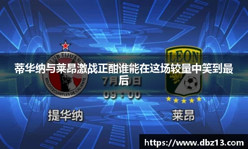 蒂华纳与莱昂激战正酣谁能在这场较量中笑到最后